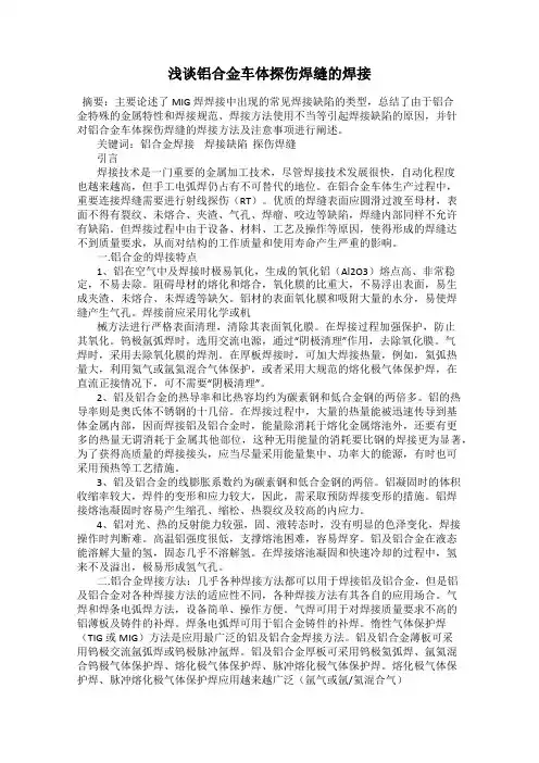 浅谈铝合金车体探伤焊缝的焊接
