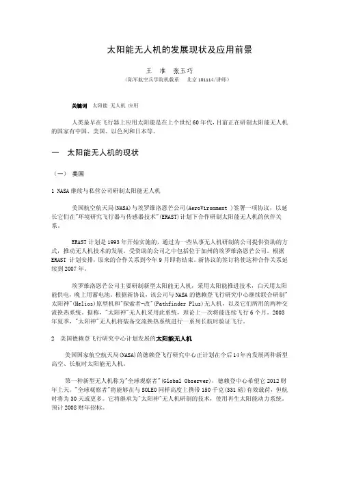 太阳能无人机的发展现状及应用前景