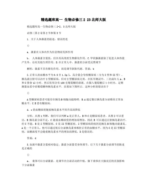 精选题库高一 生物必修三2 23北师大版