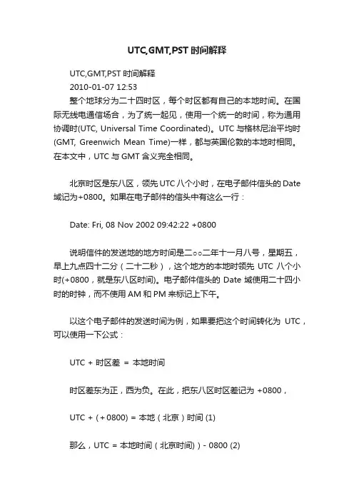 UTC,GMT,PST时间解释