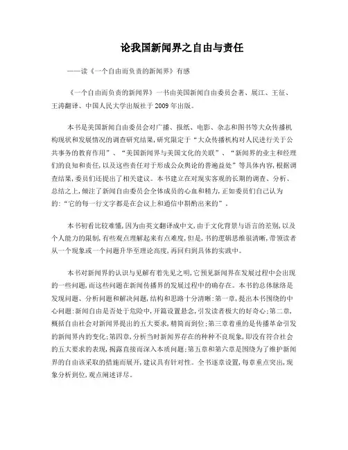 一个自由而负责的新闻界
