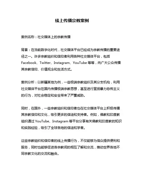 线上传播宗教案例