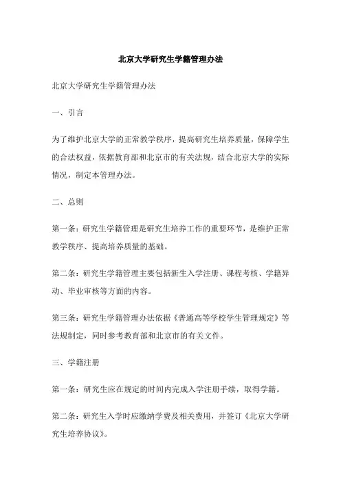 北京大学研究生学籍管理办法