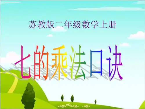 优质课件精选新苏教版7的乘法口诀公开课_教学课件