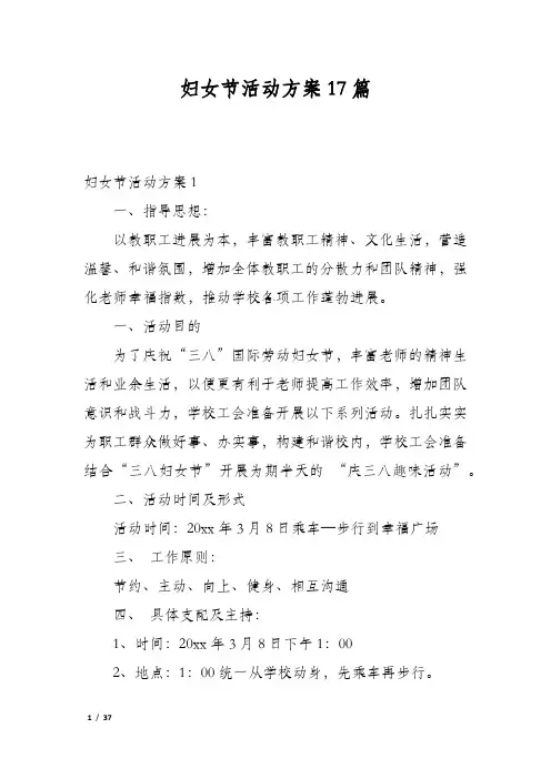 妇女节活动方案17篇