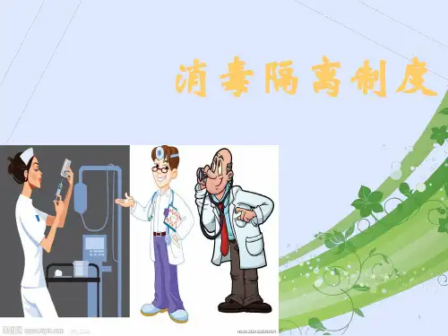 消毒隔离制度ppt课件