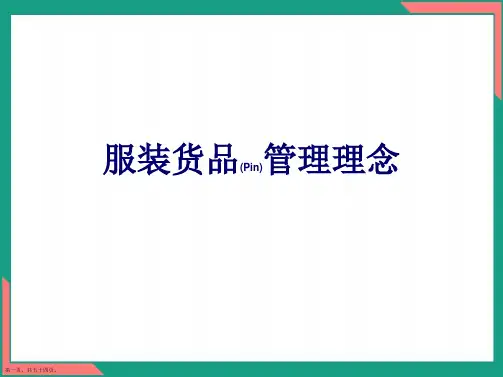 服装货品管理理念学习演示ppt