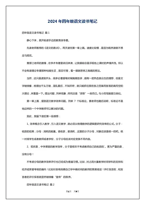 2024年四年级语文读书笔记