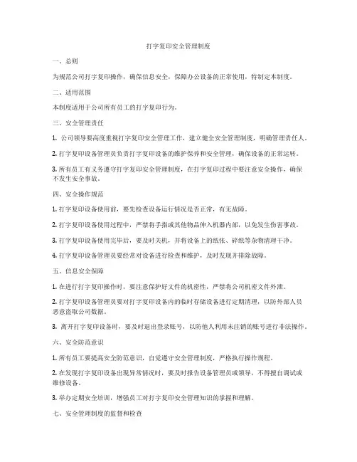 打字复印安全管理制度