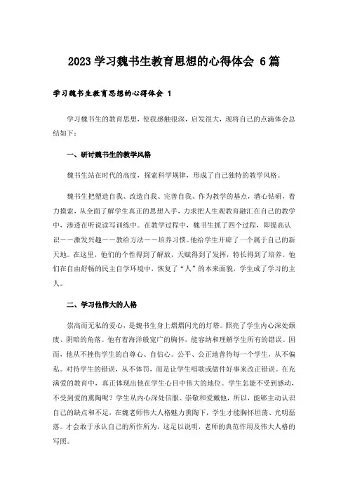 2023学习魏书生教育思想的心得体会 6篇