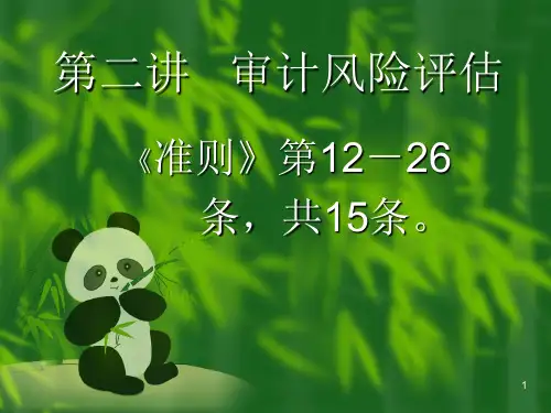 审计风险评估PPT课件