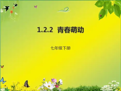 人教版《道德与法治》七年级下册：2.2 青春萌动 课件(共29张PPT)