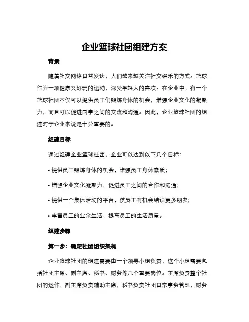 企业篮球社团组建方案