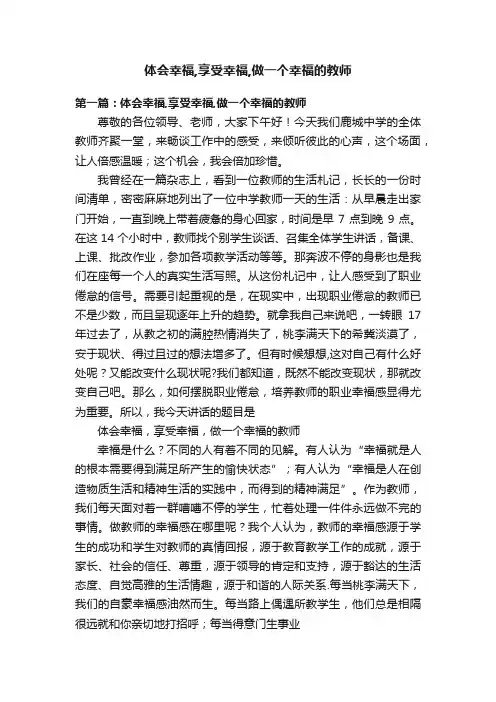 体会幸福,享受幸福,做一个幸福的教师