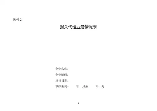 报关代理业务情况表