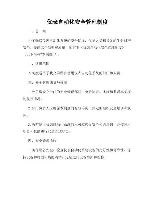 仪表自动化安全管理制度
