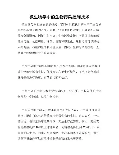 微生物学中的生物污染控制技术