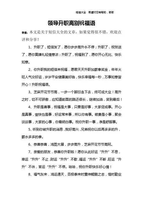 领导升职离别祝福语