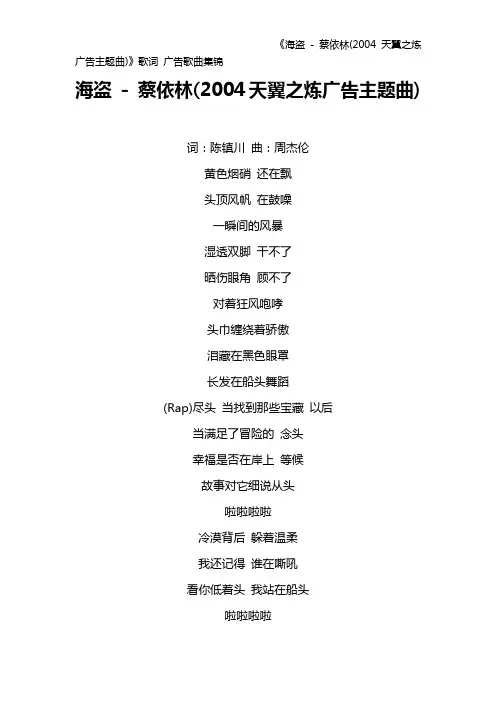 《海盗 - 蔡依林(2004天翼之炼广告主题曲)》歌词 广告歌曲集锦