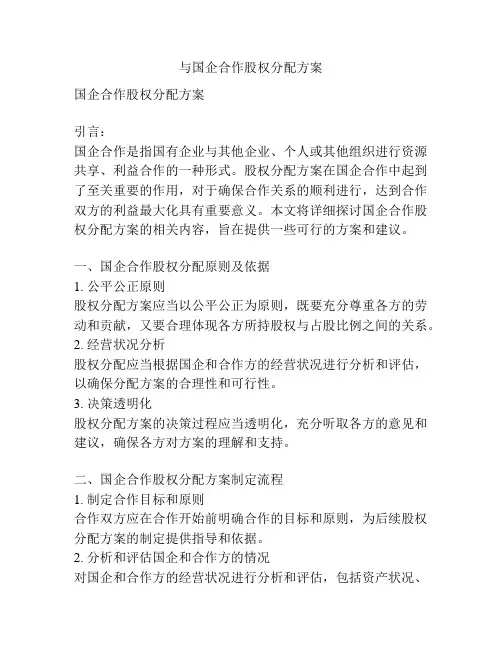与国企合作股权分配方案