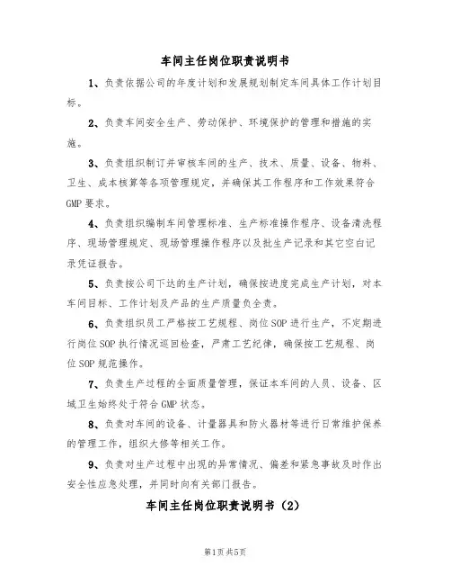 车间主任岗位职责说明书(3篇)