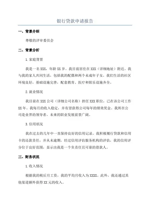 银行贷款申请报告
