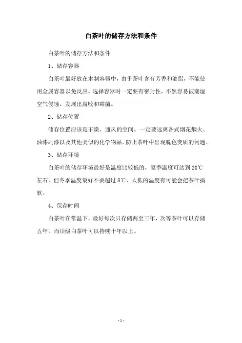 白茶叶的储存方法和条件