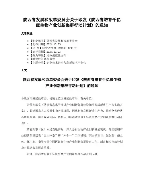 陕西省发展和改革委员会关于印发《陕西省培育千亿级生物产业创新集群行动计划》的通知