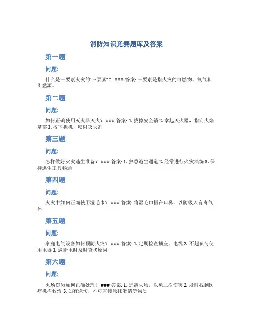 消防知识竞赛题库及答案50题及答案