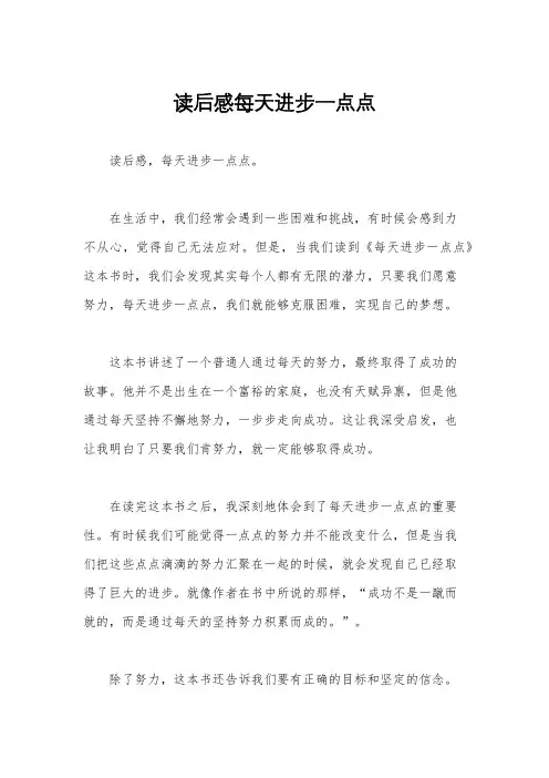 读后感每天进步一点点