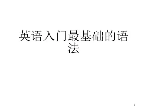 英语入门最基础的语法ppt课件