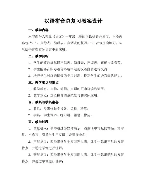 汉语拼音总复习教案设计