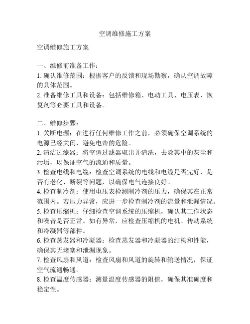 空调维修施工方案