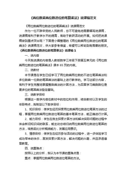 《两位数乘两位数进位的笔算乘法》说课稿范文