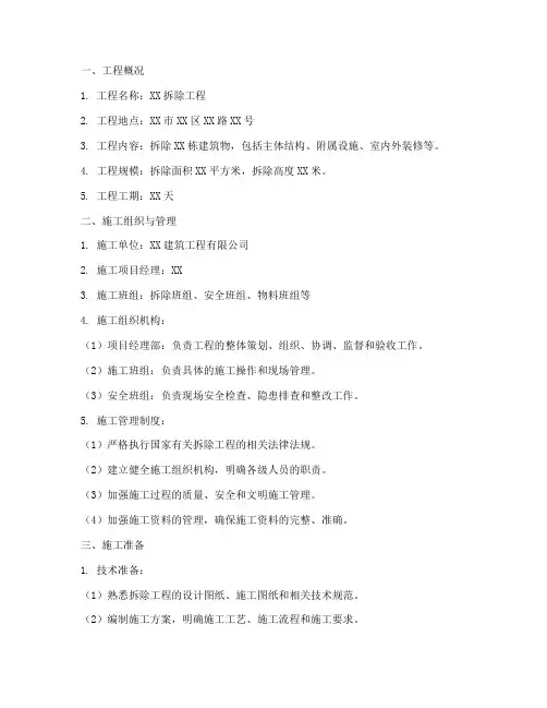 拆除工程施工方案_完整版