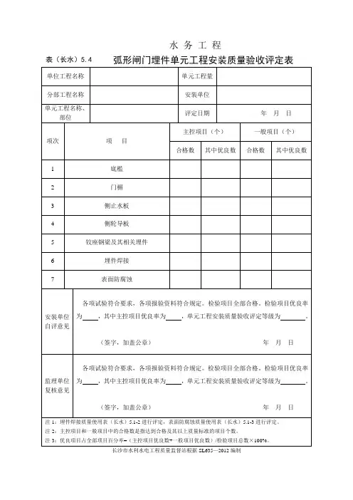 表(长水)5.4 弧形闸门埋件单元工程安装质量验收评定表