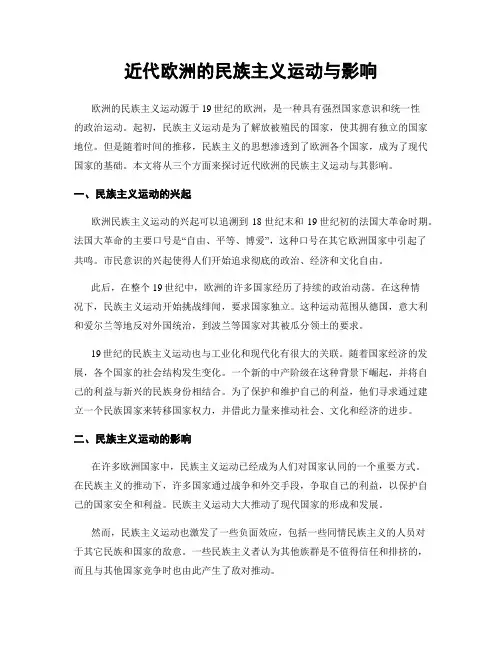 近代欧洲的民族主义运动与影响