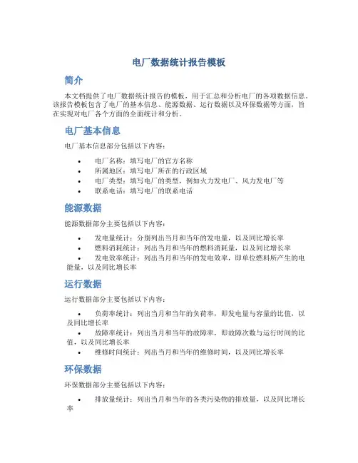 电厂数据统计报告模板