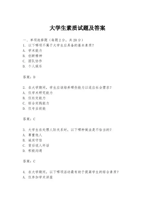 大学生素质试题及答案