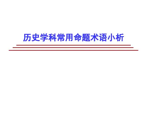 历史学科常用命题术语小析