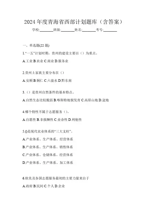 2024年度青海省西部计划题库(含答案)