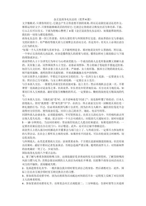2023最新-金正昆商务礼仪总结(优秀4篇)
