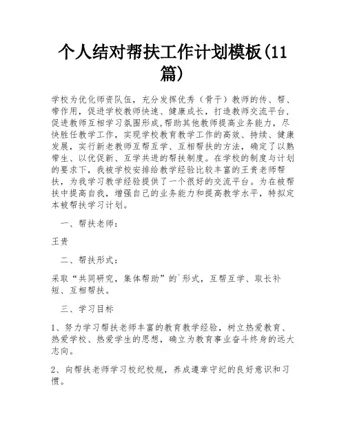 个人结对帮扶工作计划模板(11篇)