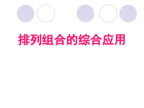 排列组合的综合应用(公开课)