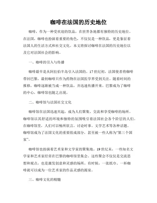 咖啡在法国的历史地位