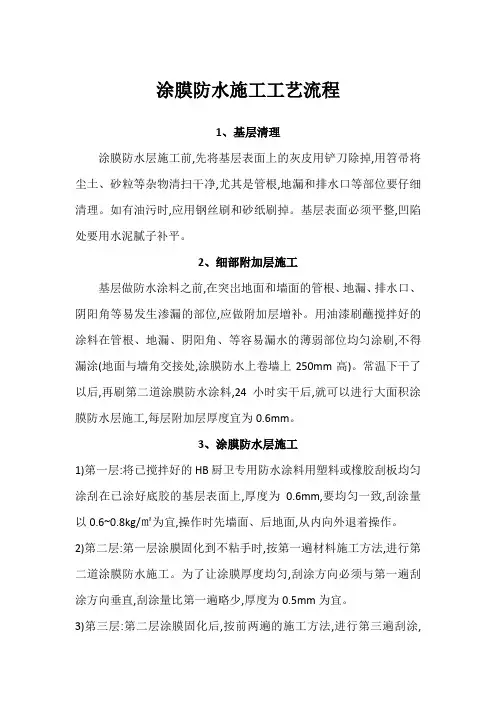 涂膜防水施工工艺流程