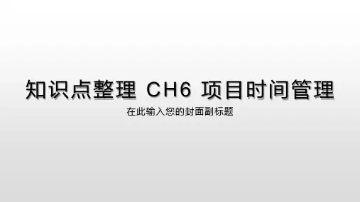 PMP-知识点整理 CH6 项目时间管理