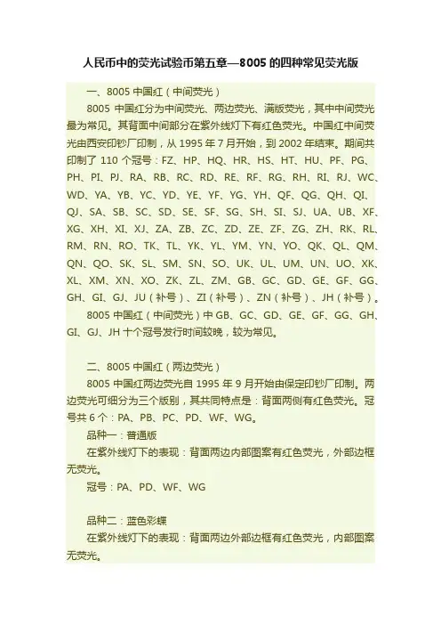 人民币中的荧光试验币第五章—8005的四种常见荧光版