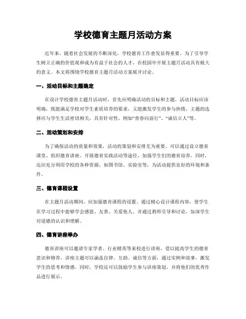 学校德育主题月活动方案