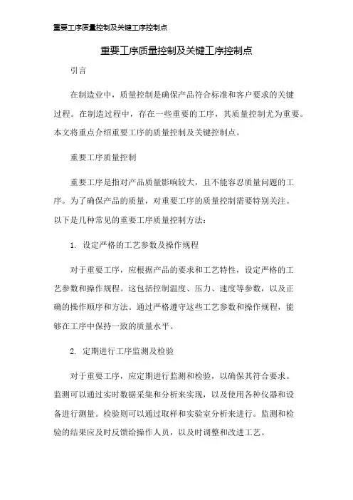 重要工序质量控制及关键工序控制点